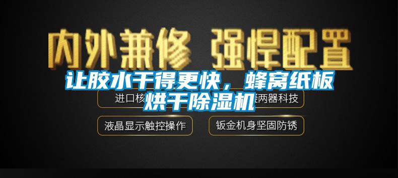 讓膠水干得更快，蜂窩紙板烘干除濕機(jī)