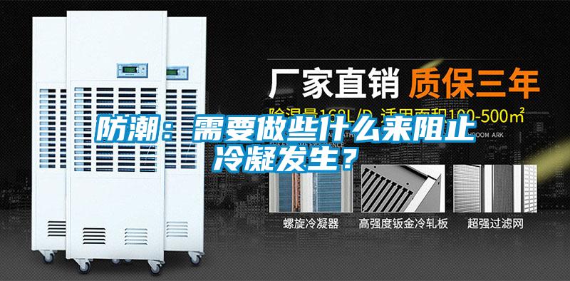防潮：需要做些什么來阻止冷凝發(fā)生？