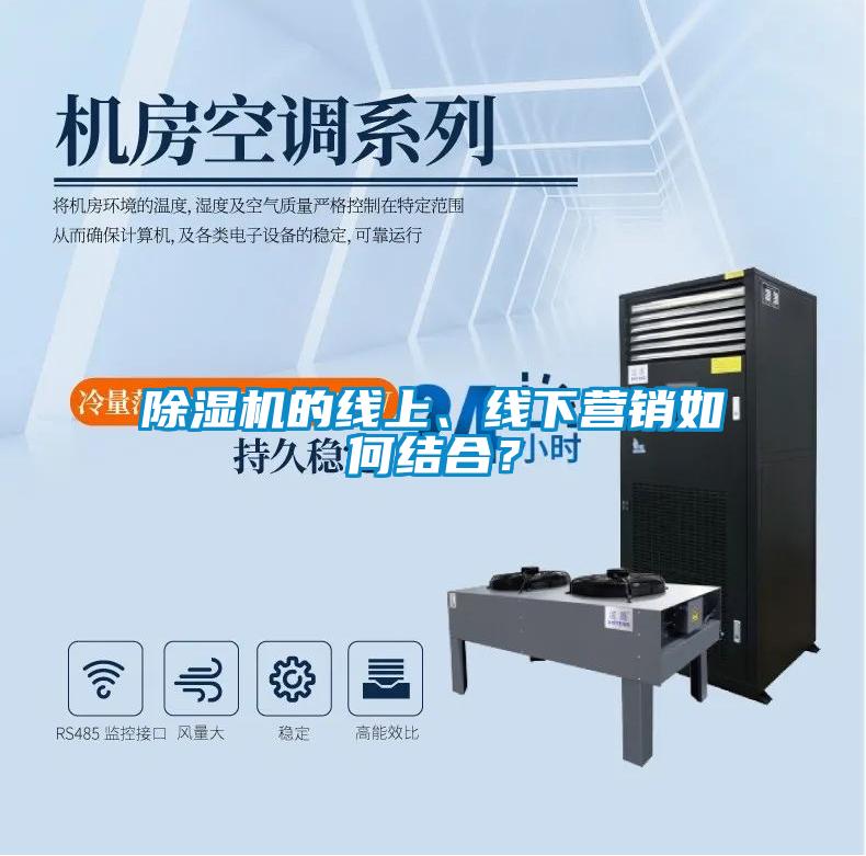 除濕機(jī)的線上、線下營銷如何結(jié)合？