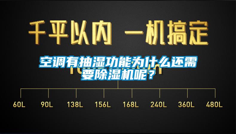 空調(diào)有抽濕功能為什么還需要除濕機呢？