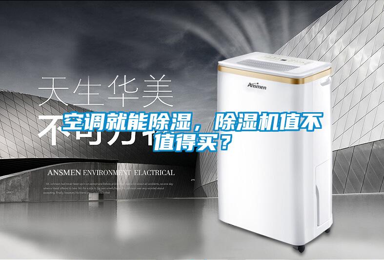 空調(diào)就能除濕，除濕機值不值得買？