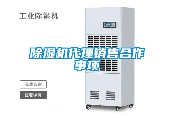 除濕機(jī)代理銷售合作事項