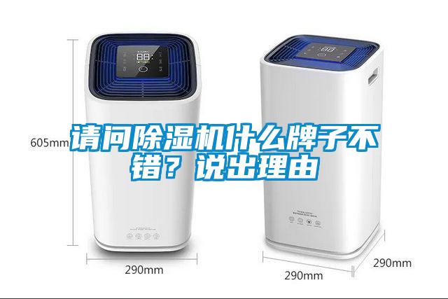 請問除濕機(jī)什么牌子不錯(cuò)？說出理由