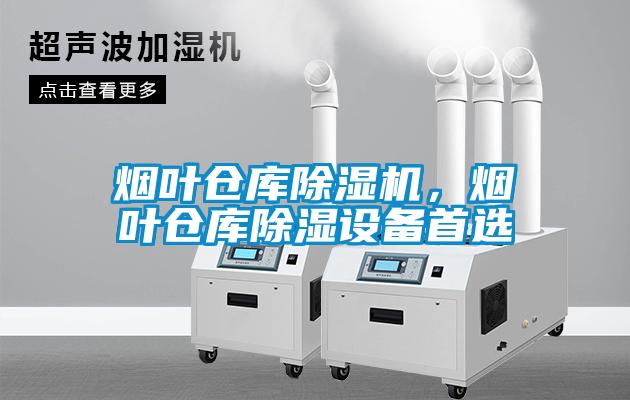 煙葉倉庫除濕機(jī)，煙葉倉庫除濕設(shè)備首選