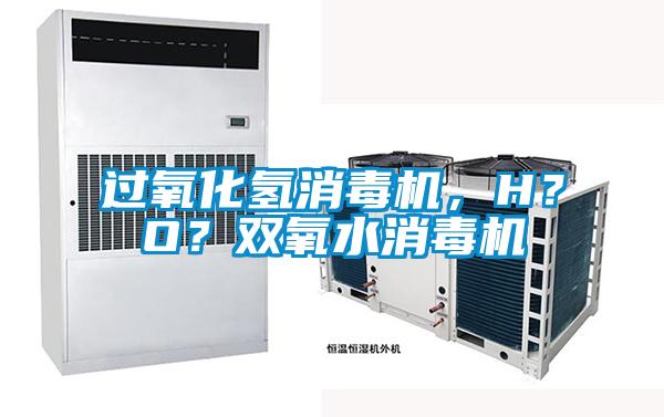 過(guò)氧化氫消毒機(jī)，H？O？雙氧水消毒機(jī)