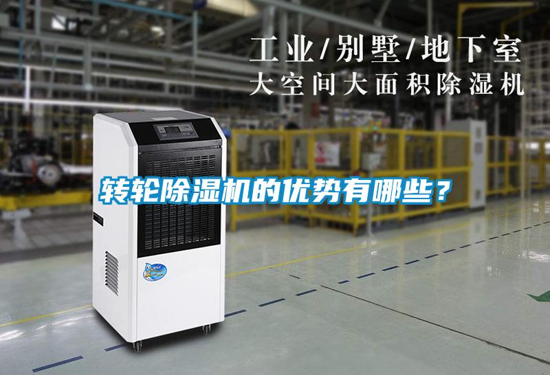 轉(zhuǎn)輪除濕機(jī)的優(yōu)勢(shì)有哪些?
