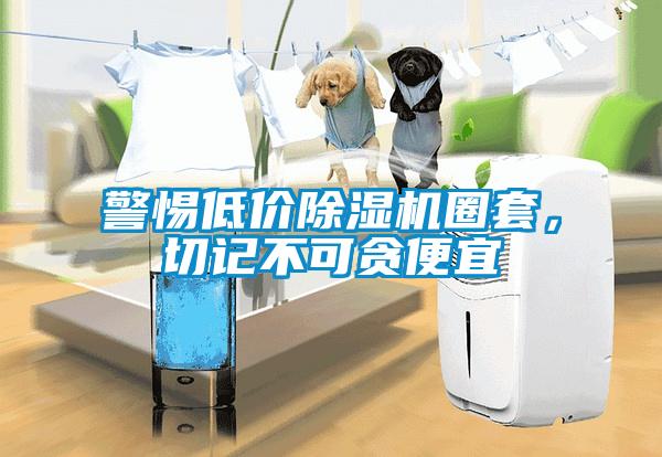 警惕低價(jià)除濕機(jī)圈套，切記不可貪便宜