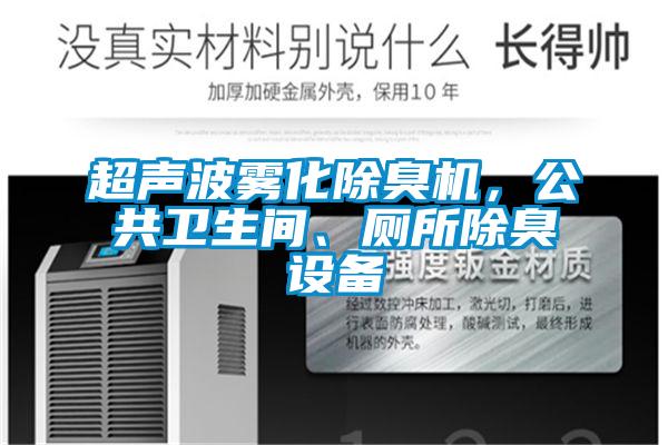 超聲波霧化除臭機，公共衛(wèi)生間、廁所除臭設(shè)備