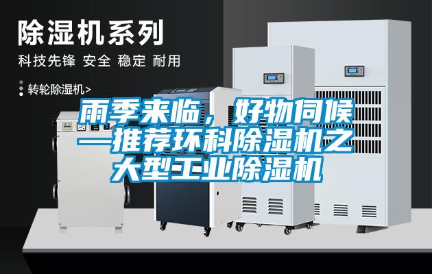 雨季來臨，好物伺候—推薦環(huán)科除濕機之大型工業(yè)除濕機