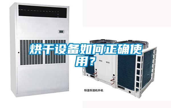 烘干設備如何正確使用？