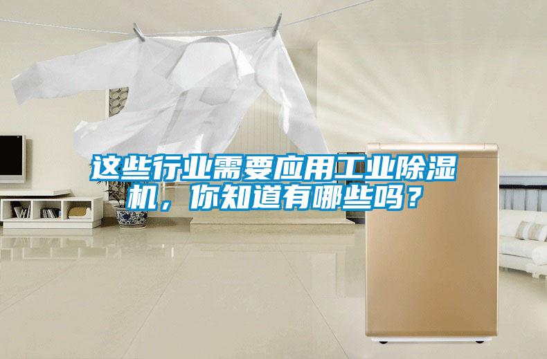 這些行業(yè)需要應(yīng)用工業(yè)除濕機(jī)，你知道有哪些嗎？
