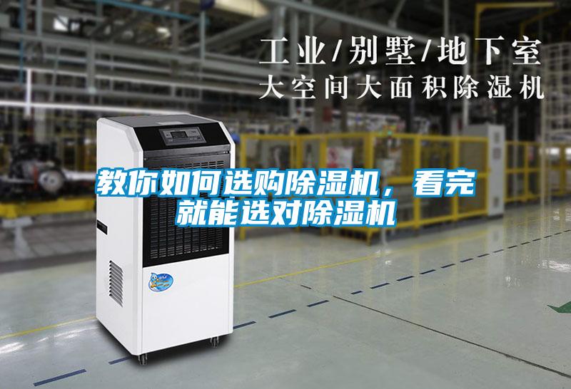 教你如何選購除濕機，看完就能選對除濕機