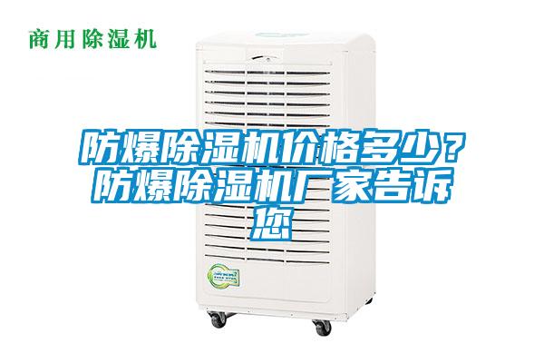 防爆除濕機(jī)價(jià)格多少？防爆除濕機(jī)廠家告訴您