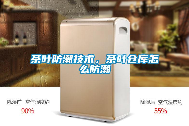 茶葉防潮技術(shù)，茶葉倉庫怎么防潮