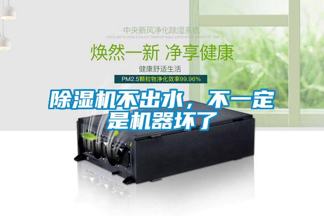 除濕機(jī)不出水，不一定是機(jī)器壞了