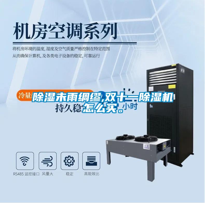 除濕未雨綢繆,雙十一除濕機(jī)怎么買。