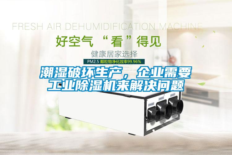 潮濕破壞生產(chǎn)，企業(yè)需要工業(yè)除濕機(jī)來解決問題