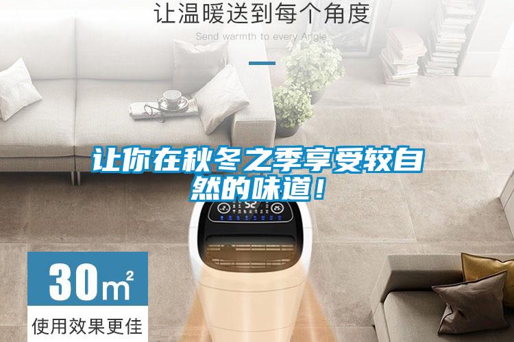 讓你在秋冬之季享受較自然的味道！