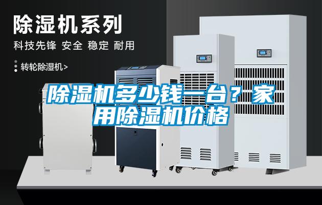 除濕機(jī)多少錢(qián)一臺(tái)？家用除濕機(jī)價(jià)格