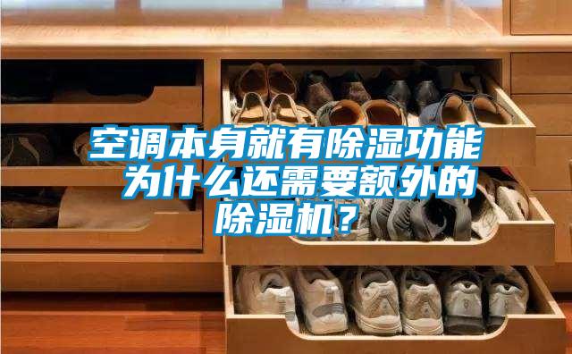 空調(diào)本身就有除濕功能 為什么還需要額外的除濕機(jī)？