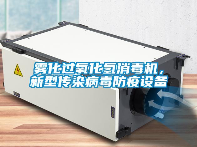 霧化過氧化氫消毒機,新型傳染病毒防疫設(shè)備