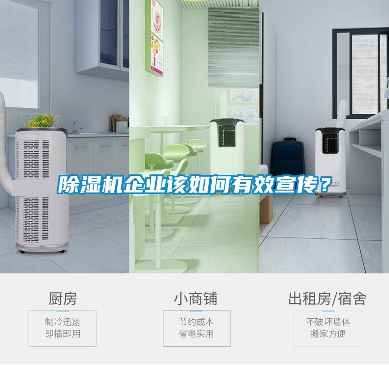除濕機(jī)企業(yè)該如何有效宣傳？