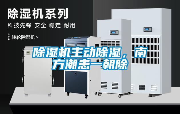 除濕機(jī)主動(dòng)除濕，南方潮患一朝除