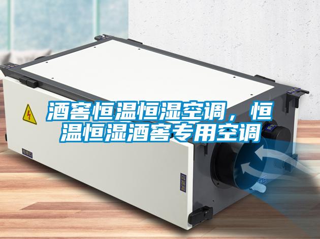 酒窖恒溫恒濕空調(diào)，恒溫恒濕酒窖專(zhuān)用空調(diào)