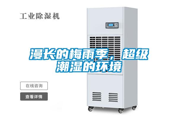 漫長的梅雨季，超級潮濕的環(huán)境