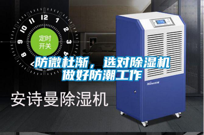 防微杜漸，選對除濕機(jī)做好防潮工作
