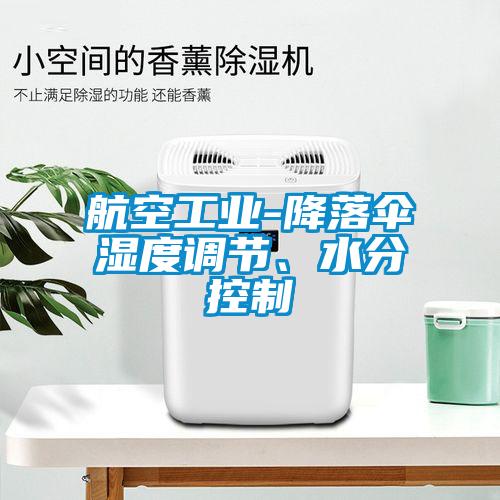 航空工業(yè)-降落傘濕度調節(jié)、水分控制