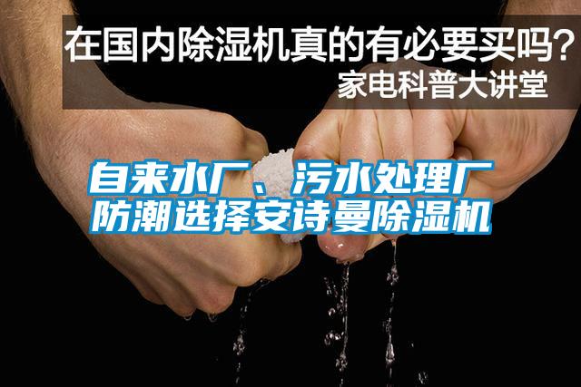 自來水廠、污水處理廠防潮選擇安詩曼除濕機(jī)