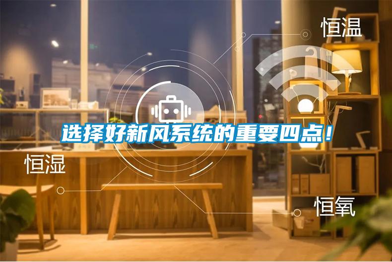 選擇好新風(fēng)系統(tǒng)的重要四點(diǎn)！
