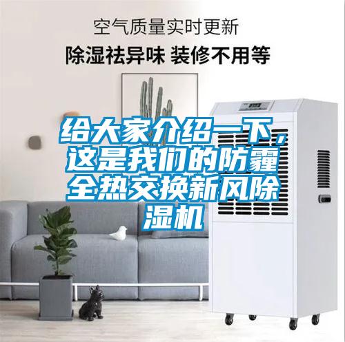 給大家介紹一下,這是我們的防霾全熱交換新風(fēng)除濕機