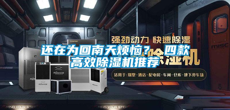 還在為回南天煩惱？ 四款高效除濕機(jī)推薦
