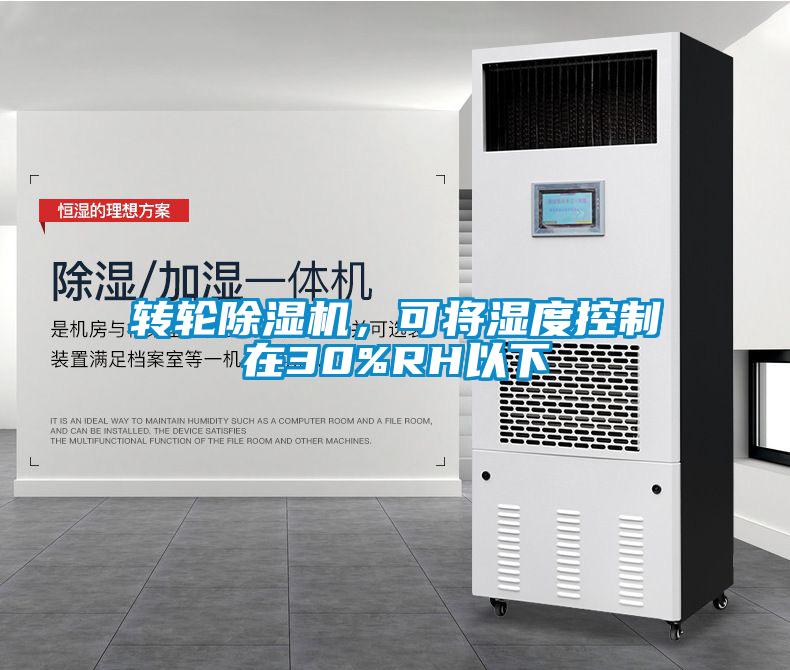 轉(zhuǎn)輪除濕機，可將濕度控制在30%RH以下