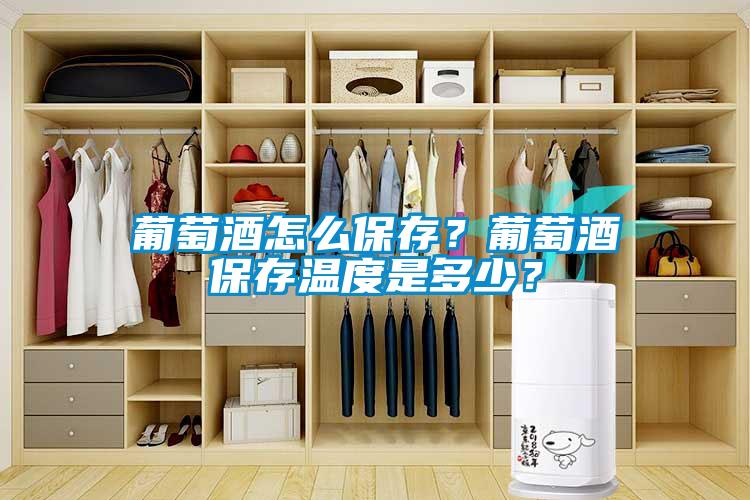 葡萄酒怎么保存？葡萄酒保存溫度是多少？
