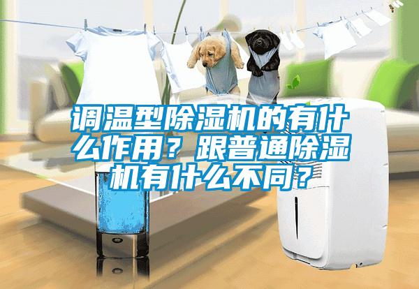 調(diào)溫型除濕機(jī)的有什么作用？跟普通除濕機(jī)有什么不同？