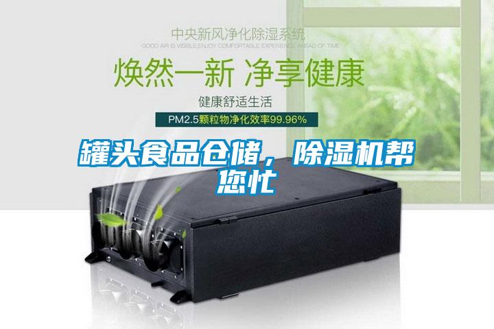 罐頭食品倉(cāng)儲(chǔ)，除濕機(jī)幫您忙