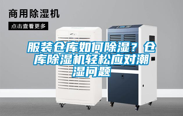 服裝倉庫如何除濕？倉庫除濕機(jī)輕松應(yīng)對潮濕問題