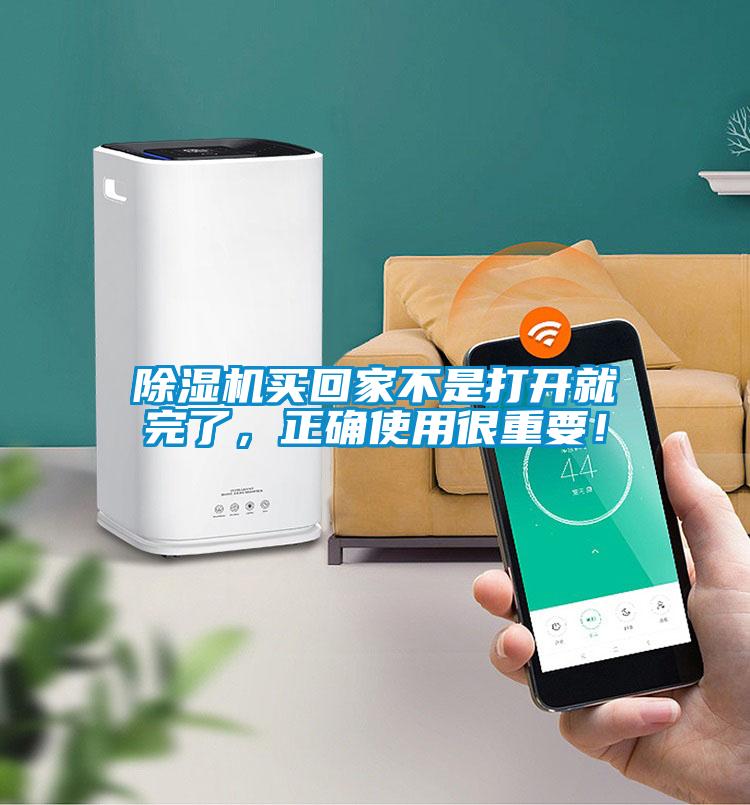 除濕機(jī)買(mǎi)回家不是打開(kāi)就完了，正確使用很重要！