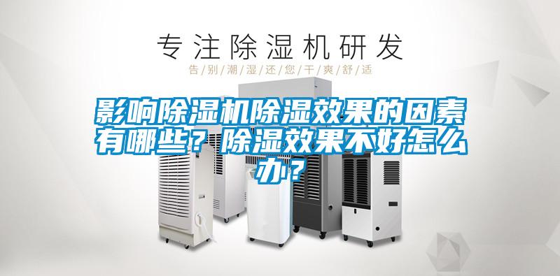 影響除濕機除濕效果的因素有哪些？除濕效果不好怎么辦？