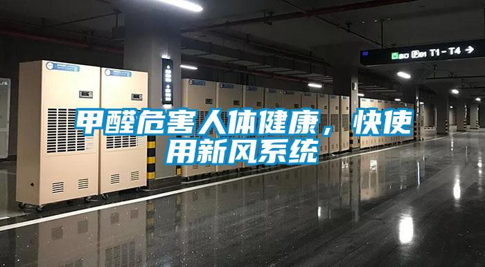 甲醛危害人體健康，快使用新風系統(tǒng)