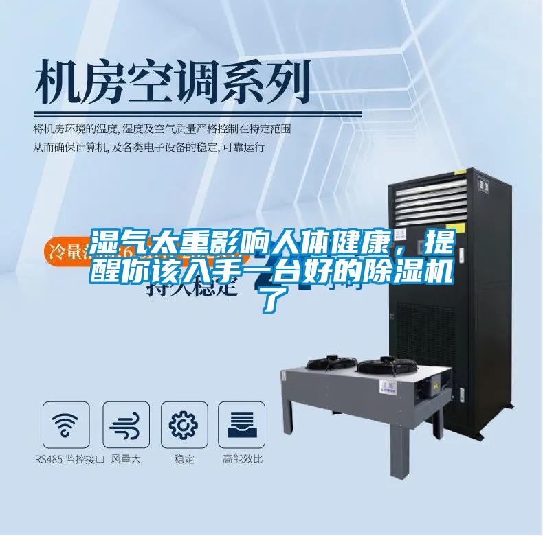 濕氣太重影響人體健康，提醒你該入手一臺好的除濕機了