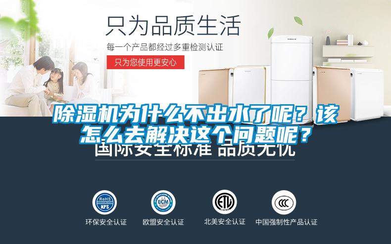 除濕機(jī)為什么不出水了呢？該怎么去解決這個(gè)問(wèn)題呢？