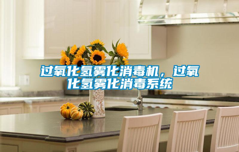 過氧化氫霧化消毒機(jī)，過氧化氫霧化消毒系統(tǒng)