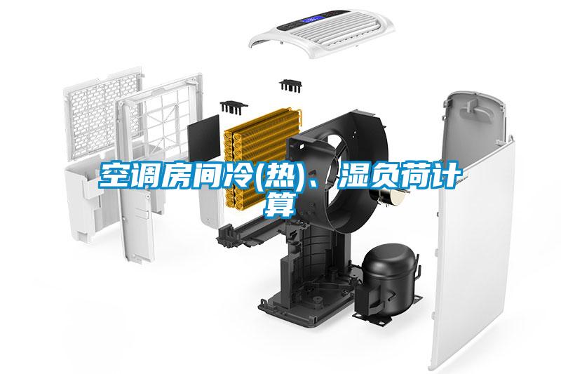 空調(diào)房間冷(熱)、濕負(fù)荷計算