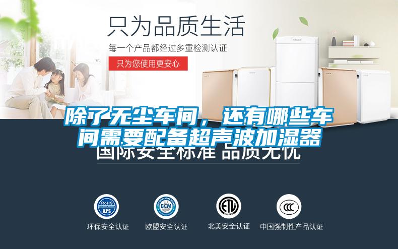除了無塵車間，還有哪些車間需要配備超聲波加濕器