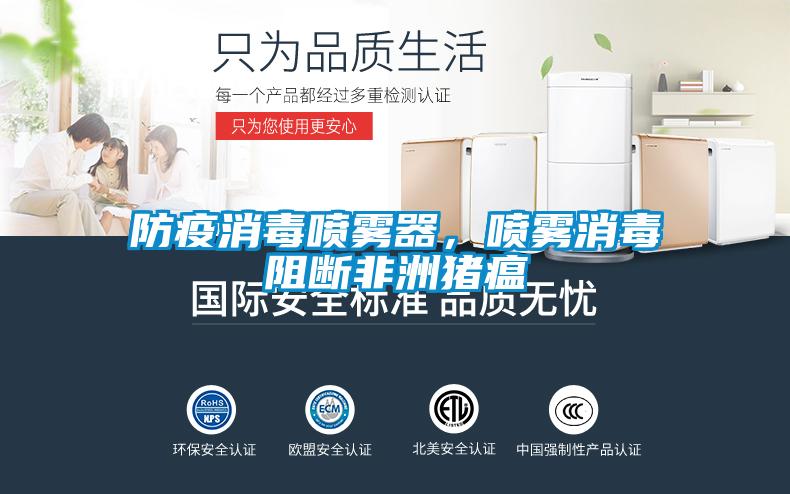 防疫消毒噴霧器，噴霧消毒阻斷非洲豬瘟