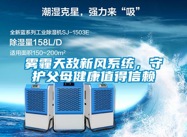 霧霾天敵新風系統(tǒng)，守護父母健康值得信賴